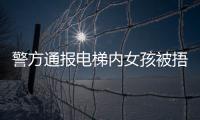 警方通报电梯内女孩被捂嘴抱走：14岁刘某某已被行拘​​​