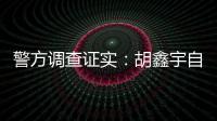 警方调查证实：胡鑫宇自缢死亡