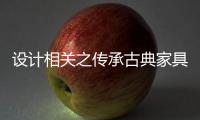 设计相关之传承古典家具的人文情怀