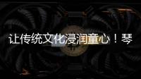 让传统文化浸润童心�！琴澳“小记者”走进横琴和香非遗体验基地
