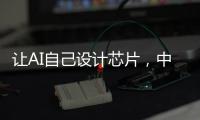 让AI自己设计芯片
�
，中国科学院发布“启蒙”系统
