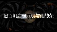 记百凯启程照明与他的荣誉勋章