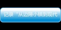 记录“从边陲小镇到现代化都市”巨变 万余份“珠海特区日志”入馆！