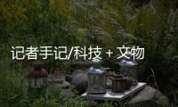 记者手记/科技＋文物 惊喜无限