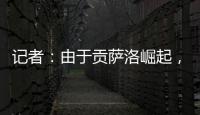 记者	：由于贡萨洛崛起，皇马小将阿尔瓦罗很可能被再次外租赫塔费