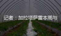 记者：加拉塔萨雷本周与奥斯梅恩会面
，他们开出欧洲最好的薪水