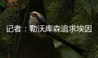 记者：勒沃库森追求埃因霍温边锋巴卡约科&摩纳哥前锋阿克利乌舍