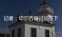 记者：切尔西曾讨论签下罗德里戈可能性，但后来引进了边锋吉滕斯