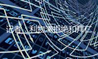 记者�：利物浦拒绝和拜仁谈迪亚斯转会�，并明确表态不卖