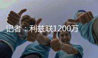 记者
：利兹联1200万英镑报价朗斯塔夫，接近与纽卡达成协议