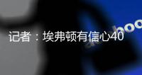 记者：埃弗顿有信心400万镑+奖金签伯恩茅斯门将特拉弗斯
