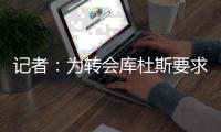 记者：为转会库杜斯要求不参加完整训练 转会问题将在本周解决