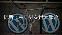 记者：中国男女足大部分球员都很努力，但踢得都不是现代足球