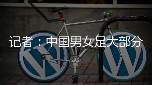 中国女足4-2击败中国台北女足