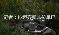 记者：拉坦齐奥帅位早已松动
，新帅仍是洋帅本周内就将上任