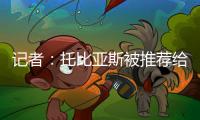 记者：托比亚斯被推荐给罗马，韦斯利仍是右后卫引援首选