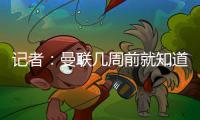 记者：曼联几周前就知道哲凯赖什不想来，他一心想去阿森纳