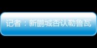 记者：新鹏城否认勒鲁瓦执教	，新帅本周有望到位
	，还会有新援