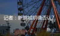 记者：新鹏城明确否认77岁老帅勒鲁瓦接手，新帅本周内即可到位