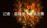 记者：森林虽不愿意出售吉布斯
