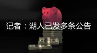 记者：湖人已发多条公告�
，但一周过去却没发詹姆斯执行选项的