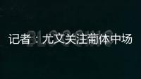 记者
：尤文关注葡体中场尤尔曼德但无意扎卡
，英超多队问价道