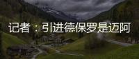 记者	：引进德保罗是迈阿密国际挽留梅西战略的一部分