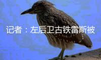 记者：左后卫古铁雷斯被推荐给米兰
，赫罗纳标价2500万欧