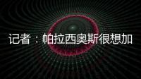 记者：帕拉西奥斯很想加盟马竞，他被视为德保罗离队后的备选