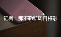 记者：那不勒斯周日将敲定比克马转会的事宜