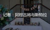 记者：阿穆古将与斯特拉斯堡签约5年
，切尔西有回购条款