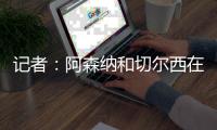记者
：阿森纳和切尔西在商讨马杜埃凯的转会费，4000万镑左右