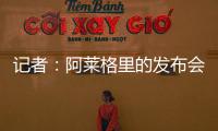 记者：阿莱格里的发布会伊布缺席&塔雷到场 这是两个划时代的改变