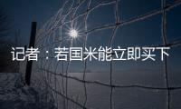 记者：若国米能立即买下莱昂尼并返租，帕尔马会大幅降低要价