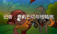 记者：费内巴切与根特就A