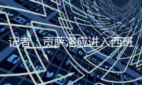 记者�：贡萨洛应进入西班牙国家队大名单
，有不选他的理由吗？