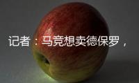 记者
：马竞想卖德保罗
，但迈阿密国际付不起2000万欧元转会费