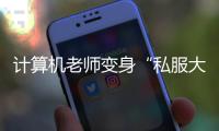 计算机老师变身“私服大佬”改代码赚外快，香洲法院判了