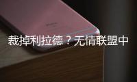 裁掉利拉德�？无情联盟中的无奈	！