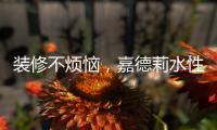 装修不烦恼，嘉德莉水性漆安全又环保