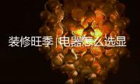 装修旺季∣电器怎么选显档次?百强金牌让幸福感UP!Up!Up
