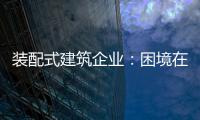 装配式建筑企业�：困境在于产业链奋力 突围不必重新发明轮子