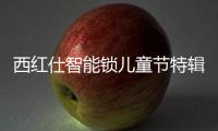 西红仕智能锁儿童节特辑�：坚定守护祖国的“小白兔”