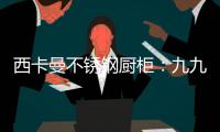 西卡曼不锈钢厨柜：九九重阳节，让家人放心让爱传承!