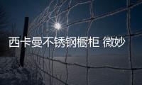 西卡曼不锈钢橱柜 微妙而安静低调且奢华!