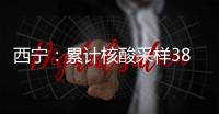 西宁	：累计核酸采样386.84万人份，兄弟市州捐赠大批物资
