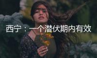 西宁：一个潜伏期内有效控制疫情