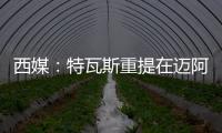 西媒�：特瓦斯重提在迈阿密踢一场联赛计划，巴萨更可能被选中