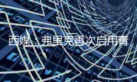 西媒
：弗里克再次启用青训力量	，征召左后卫托伦茨进入一线队