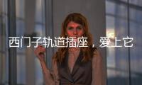 西门子轨道插座，爱上它N个理由